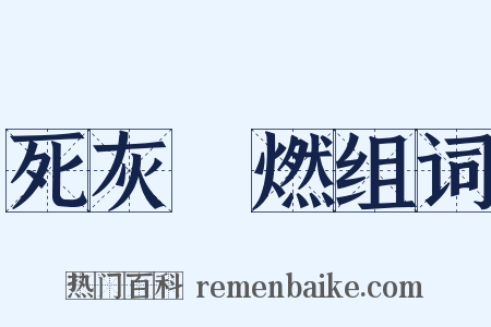 死灰復燃组词是什么意思的图片